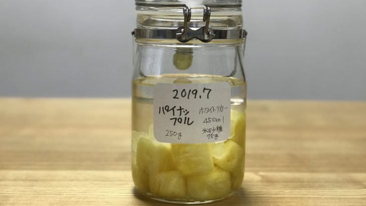 パイナップル酒 【 パイナップル × ホワイトリカー × 氷砂糖 】の作り方 (2019年7月)