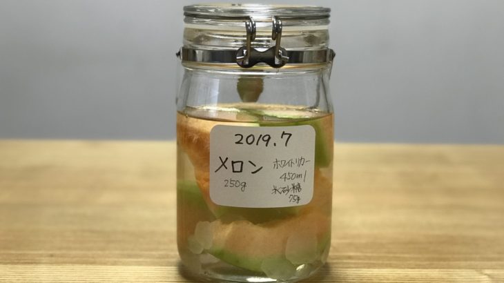 メロン酒 【 メロン × ホワイトリカー × 氷砂糖 】の作り方 (2019年7月)