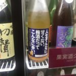 果実酒100種類 飲み放題 「SUGAR MARKET」@新宿で梅酒